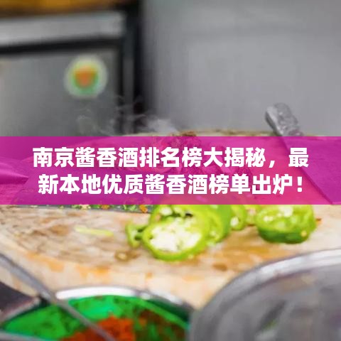 南京醬香酒排名榜大揭秘，最新本地優(yōu)質(zhì)醬香酒榜單出爐！
