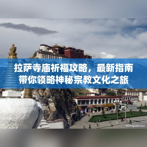 拉薩寺廟祈福攻略，最新指南帶你領(lǐng)略神秘宗教文化之旅