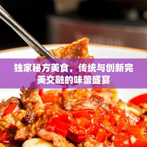 獨(dú)家秘方美食，傳統(tǒng)與創(chuàng)新完美交融的味蕾盛宴