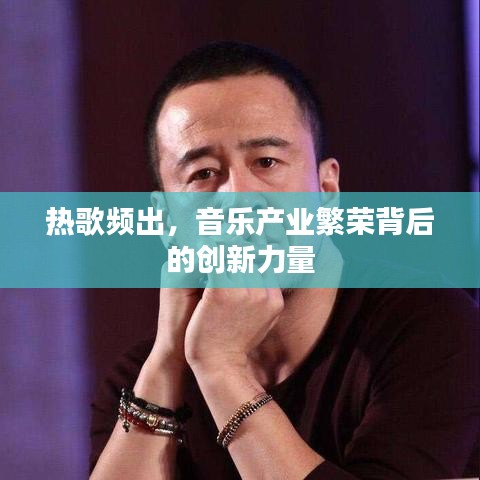 熱歌頻出，音樂產(chǎn)業(yè)繁榮背后的創(chuàng)新力量