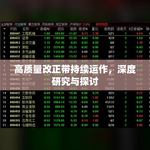高質(zhì)量改正帶持續(xù)運(yùn)作，深度研究與探討