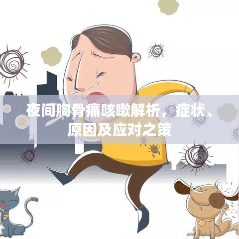 夜間胸骨痛咳嗽解析，癥狀、原因及應(yīng)對(duì)之策