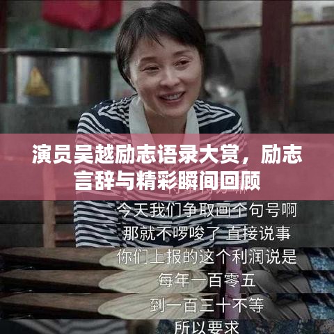 演員吳越勵(lì)志語錄大賞，勵(lì)志言辭與精彩瞬間回顧