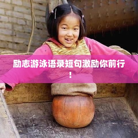 勵志游泳語錄短句激勵你前行！