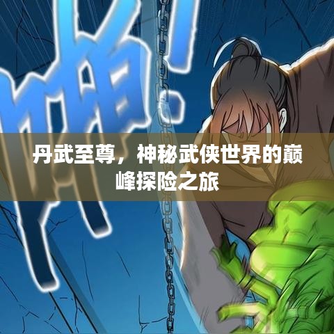 丹武至尊，神秘武俠世界的巔峰探險之旅