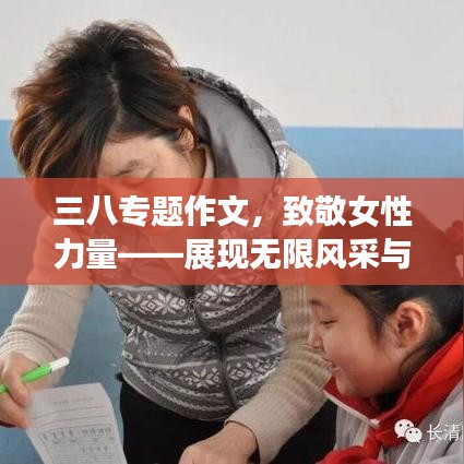 三八專(zhuān)題作文，致敬女性力量——展現(xiàn)無(wú)限風(fēng)采與力量