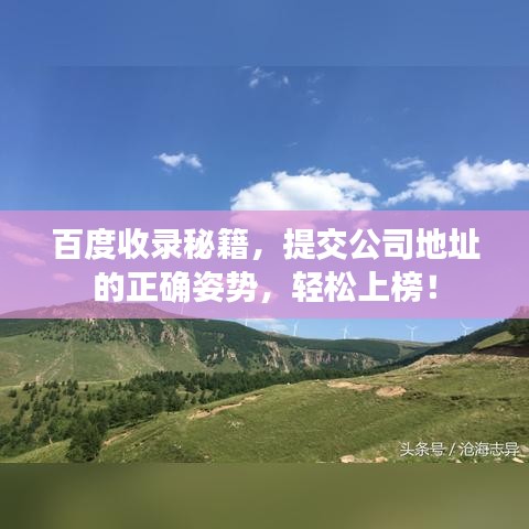 百度收錄秘籍，提交公司地址的正確姿勢，輕松上榜！