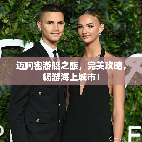 邁阿密游艇之旅，完美攻略，暢游海上城市！