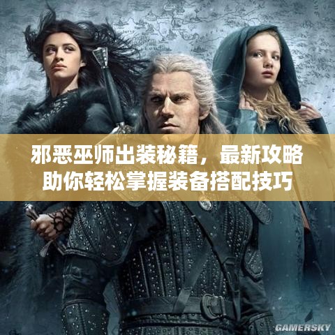 邪惡巫師出裝秘籍，最新攻略助你輕松掌握裝備搭配技巧