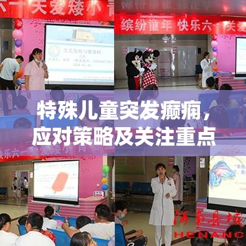 特殊兒童突發(fā)癲癇，應(yīng)對策略及關(guān)注重點(diǎn)指南