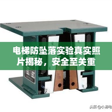 電梯防墜落實(shí)驗(yàn)真實(shí)照片揭秘，安全至關(guān)重要