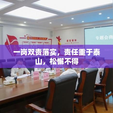 一崗雙責(zé)落實(shí)，責(zé)任重于泰山，松懈不得