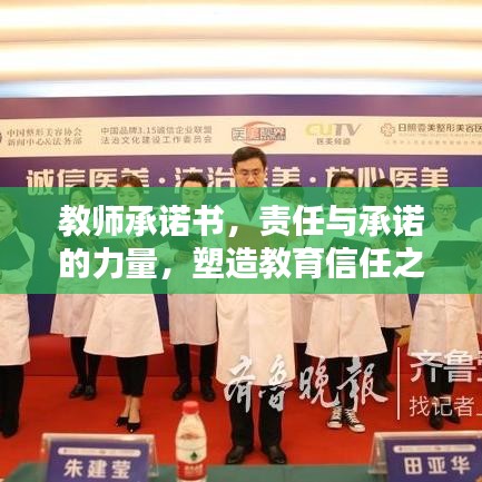 教師承諾書，責任與承諾的力量，塑造教育信任之基