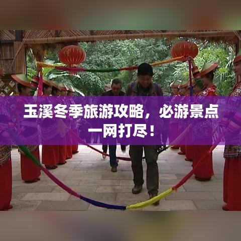 玉溪冬季旅游攻略，必游景點(diǎn)一網(wǎng)打盡！