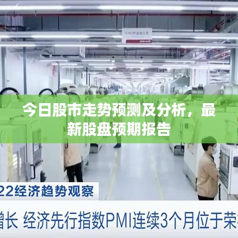 今日股市走勢預(yù)測及分析，最新股盤預(yù)期報告