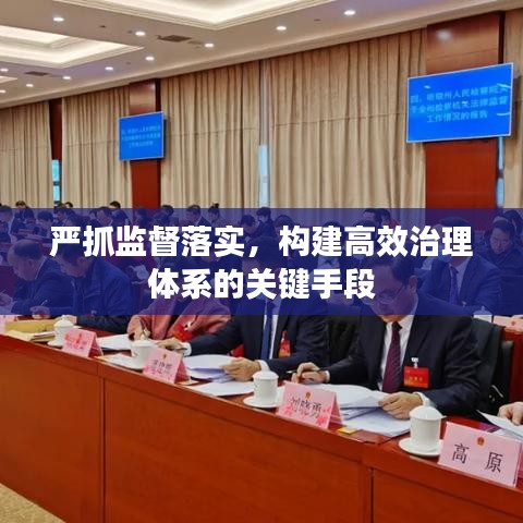 嚴抓監(jiān)督落實，構建高效治理體系的關鍵手段