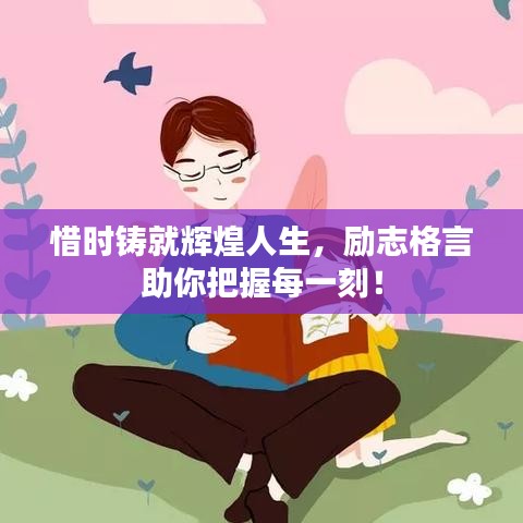 惜時鑄就輝煌人生，勵志格言助你把握每一刻！