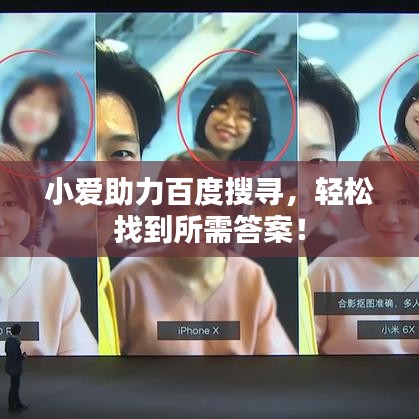 小愛助力百度搜尋，輕松找到所需答案！