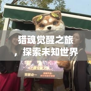 獵魂覺醒之旅，探索未知世界的奧秘專題
