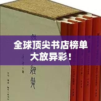全球頂尖書店榜單大放異彩！