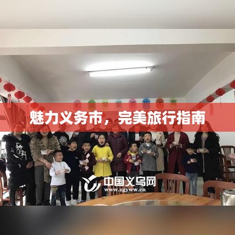 魅力義務市，完美旅行指南