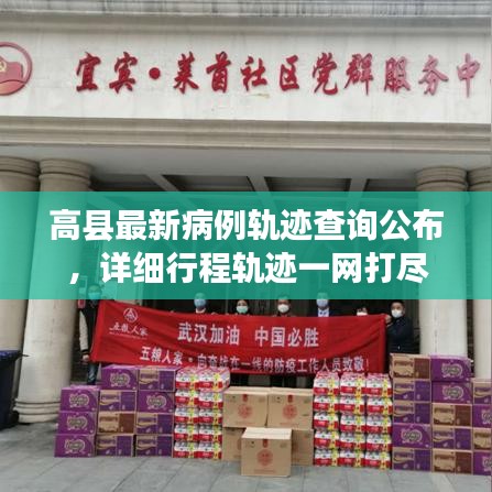 高縣最新病例軌跡查詢公布，詳細行程軌跡一網(wǎng)打盡