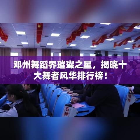 鄧州舞蹈界璀璨之星，揭曉十大舞者風(fēng)華排行榜！