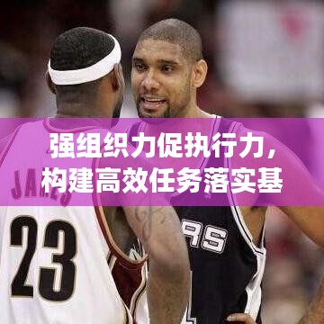 強組織力促執(zhí)行力，構(gòu)建高效任務(wù)落實基石