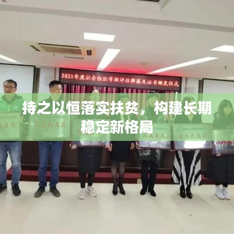 持之以恒落實扶貧，構(gòu)建長期穩(wěn)定新格局