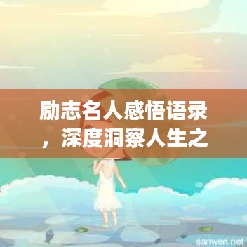 勵志名人感悟語錄，深度洞察人生之路