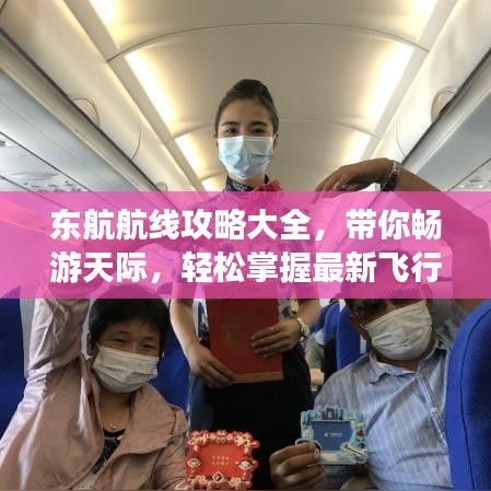 東航航線攻略大全，帶你暢游天際，輕松掌握最新飛行路線！