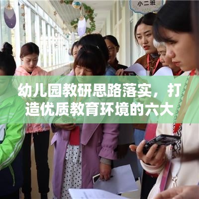 幼兒園教研思路落實(shí)，打造優(yōu)質(zhì)教育環(huán)境的六大關(guān)鍵步驟