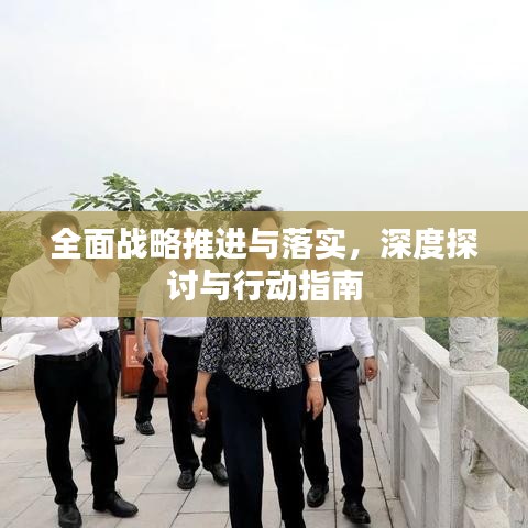 全面戰(zhàn)略推進(jìn)與落實(shí)，深度探討與行動(dòng)指南