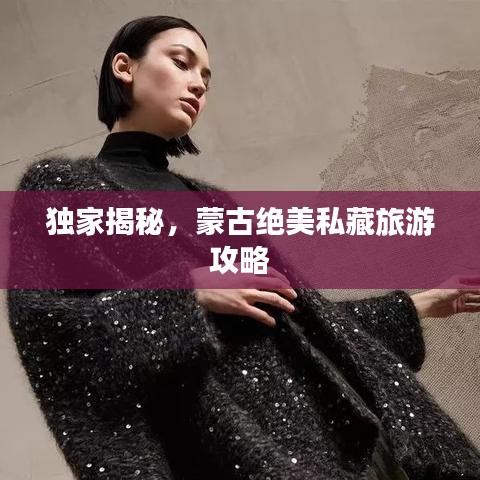 獨(dú)家揭秘，蒙古絕美私藏旅游攻略