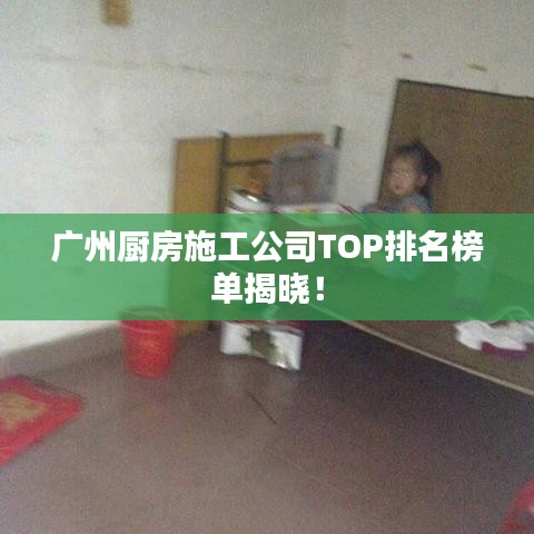 廣州廚房施工公司TOP排名榜單揭曉！