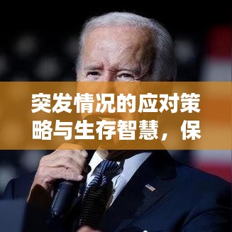 突發(fā)情況的應(yīng)對策略與生存智慧，保護(hù)自己，智慧應(yīng)對