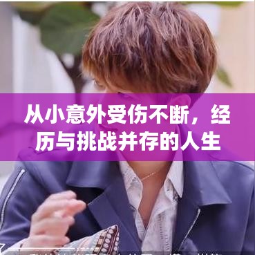 從小意外受傷不斷，經(jīng)歷與挑戰(zhàn)并存的人生故事