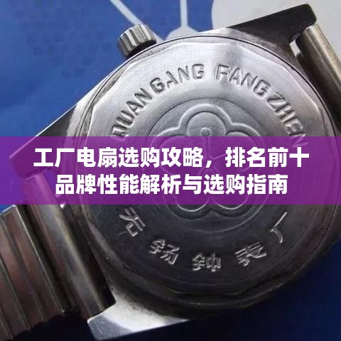 工廠電扇選購攻略，排名前十品牌性能解析與選購指南