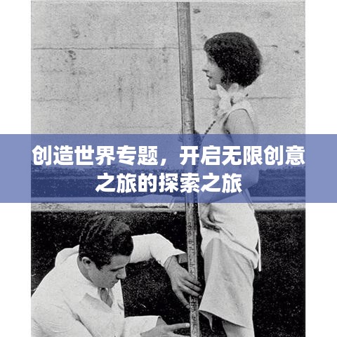 創(chuàng)造世界專題，開啟無限創(chuàng)意之旅的探索之旅
