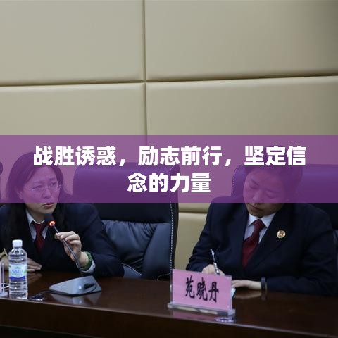 戰(zhàn)勝誘惑，勵(lì)志前行，堅(jiān)定信念的力量