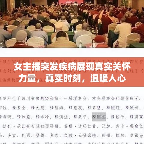 女主播突發(fā)疾病展現(xiàn)真實(shí)關(guān)懷力量，真實(shí)時(shí)刻，溫暖人心