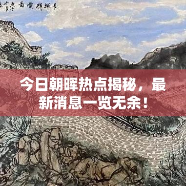今日朝暉熱點(diǎn)揭秘，最新消息一覽無(wú)余！
