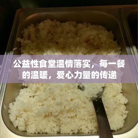 公益性食堂溫情落實，每一餐的溫暖，愛心力量的傳遞