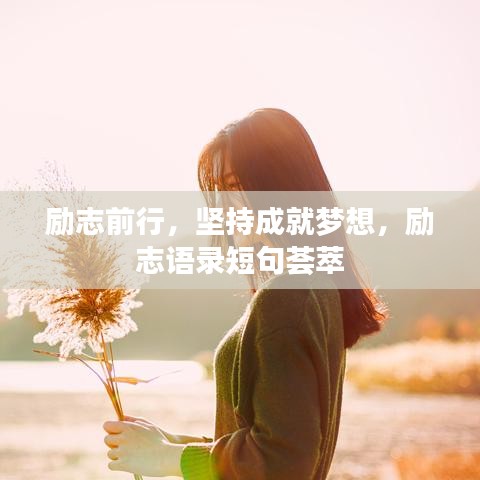 勵志前行，堅持成就夢想，勵志語錄短句薈萃