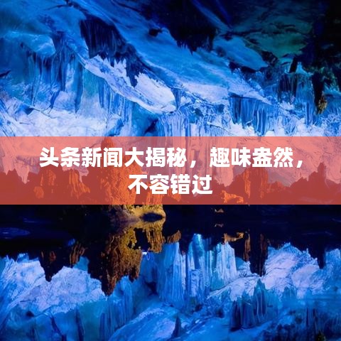 頭條新聞大揭秘，趣味盎然，不容錯過