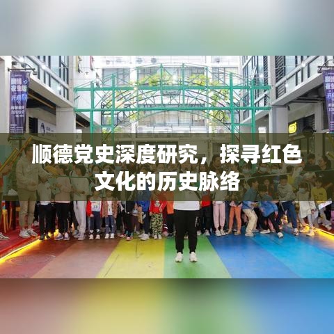 順德黨史深度研究，探尋紅色文化的歷史脈絡(luò)