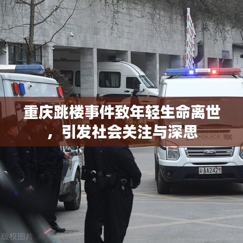 重慶跳樓事件致年輕生命離世，引發(fā)社會關注與深思
