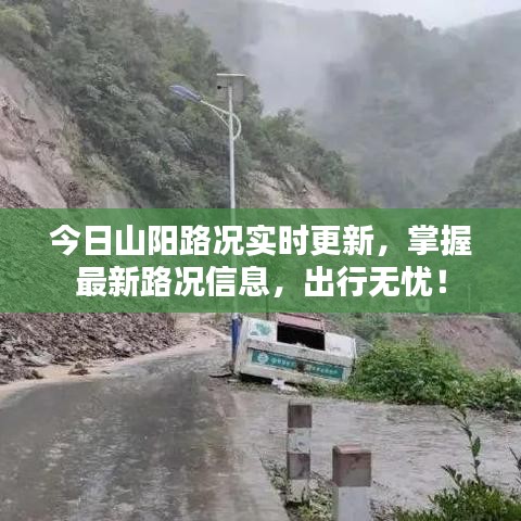 今日山陽(yáng)路況實(shí)時(shí)更新，掌握最新路況信息，出行無(wú)憂！