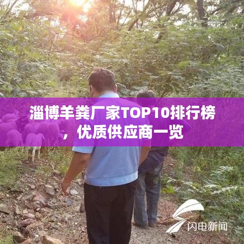 淄博羊糞廠家TOP10排行榜，優(yōu)質(zhì)供應(yīng)商一覽