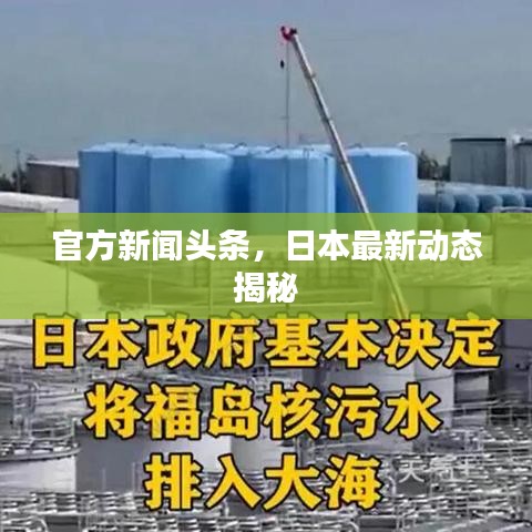 官方新聞?lì)^條，日本最新動態(tài)揭秘
